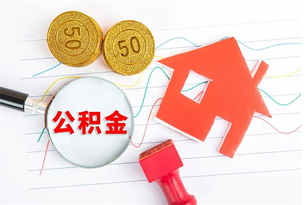 偃师怎么取公积金的钱（咋样取住房公积金）