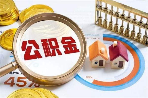 偃师离职可以取住房公积金吗（离职能取公积金么）