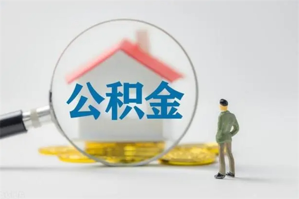 偃师办理公积金提款（2021年公积金提取程序）