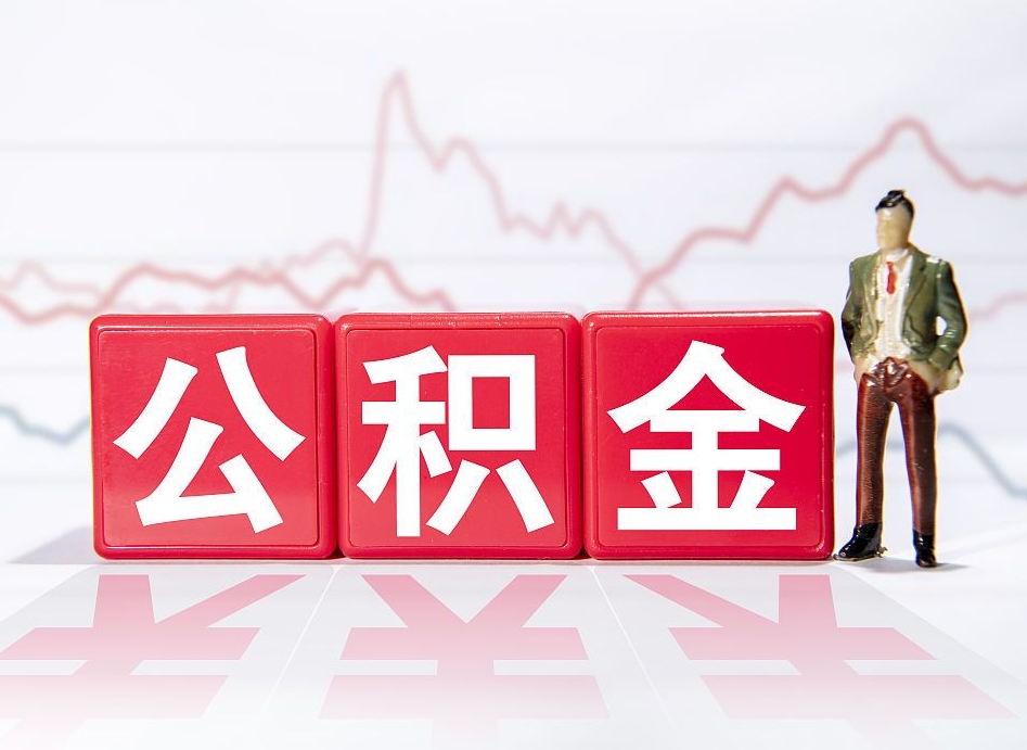 偃师离职个人公积金怎么取出来（离职公积金怎么提取出来）