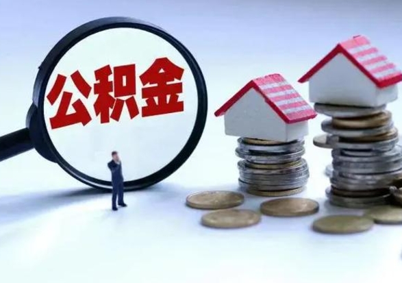 偃师不离职住房公积金怎么取（不离职住房公积金怎么提取）