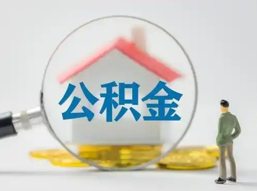 偃师离职后怎么取公积金里面的钱（离职后如何取住房公积金的钱）