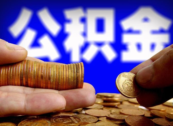 偃师离职半年后公积金可取出（离职半年后公积金怎么取）